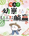 废太子幼崽在七零躺赢