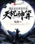 我在玄幻世界冒充天机神算
