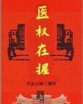 医权在握免费阅读全文