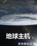 地球主机 小说