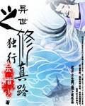 异世之独行修真路全文免费阅读