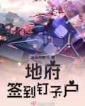 地府签到钉子户