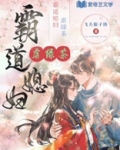 霸道媳妇虐绿茶