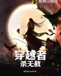 穿越者杀无赦