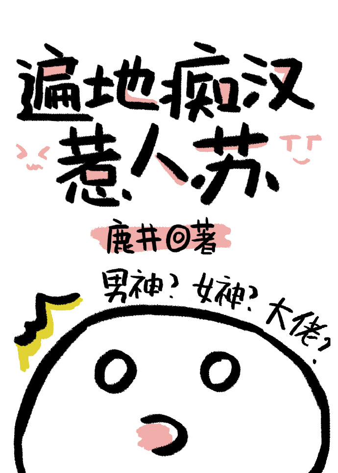 遍地痴汉惹人苏