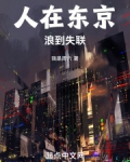 人在东京,浪到失联!