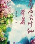 带着商店去修仙