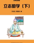 立志勤学(下)