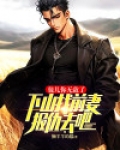 徒儿你无敌了,下山找前妻报仇去吧