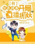 我,惩恶扬善,开局直播抓妖