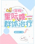 星际唯一群体治疗