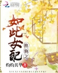 修仙之如此女配