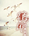 鹤群