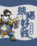 熊猫好贱