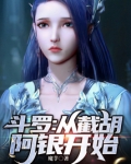 斗罗：多子多福，从截胡阿银开始