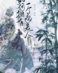 如何拥有一个病美人