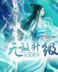 无敌升级系统秒速变强境界划分