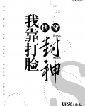 我靠打脸封神[快穿]