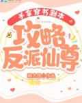 手拿穿书剧本，攻略反派仙尊