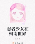 忍者少女在柯南世界