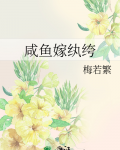 咸鱼嫁纨绔