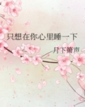只想在你心里睡一下