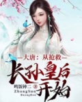 大唐：从抢救长孙皇后开始