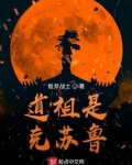 道祖是克苏鲁女主是谁