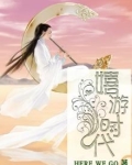 嬉游时代
