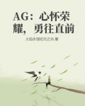AG：心怀荣耀，勇往直前