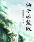 仙子必须败