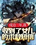 戍边三年，我收到了女儿的求救短信！