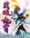 武破九霄