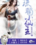 琉璃小仙主