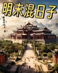 明末混混小说