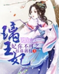 妃你不可之璃王妃