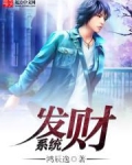 发财系统