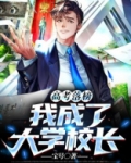 高考落榜,我成了大学校长