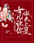 爹爹总让我躺赢下载