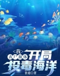 我,丧尸源体,开局投毒海洋