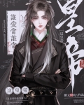 谁是皇帝都行,我只想当皇后