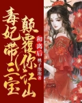 和离后,毒妃带三宝颠覆你江山