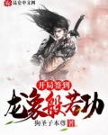 开局签到龙象般若功苏陌