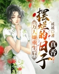 万人嫌重生后,摆烂的日子真香