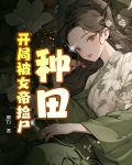 种田：开局被女帝捡尸