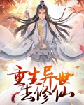重生异世去修仙