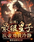 影视：最狠皇子，庆帝劝我冷静