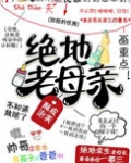 绝地老母亲[吃鸡]