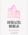 深处记忆根源录
