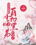 穿书后我被白切黑小师弟叼走了